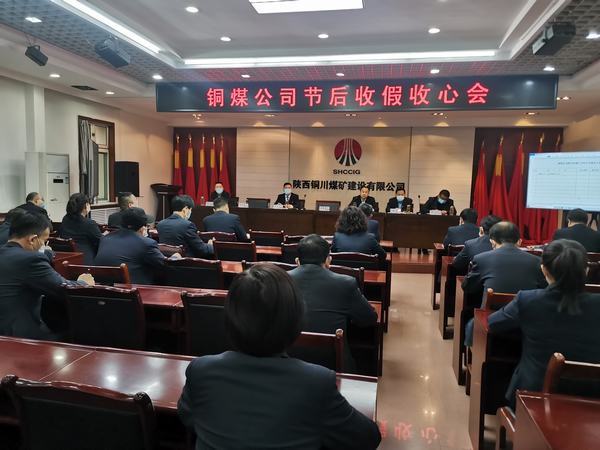 陜煤建設銅煤公司緊扣重點跑好全年企業(yè)發(fā)展“第一棒”