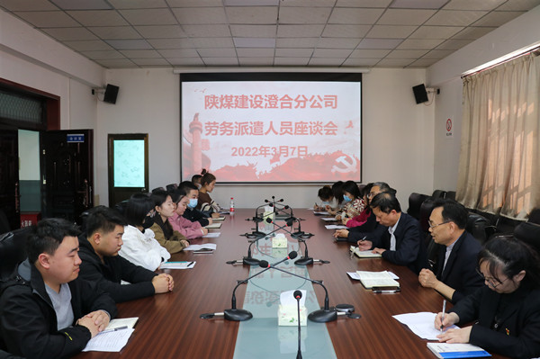 陜煤建設澄合分公司勞務派遣人員座談凝聚發(fā)展力量