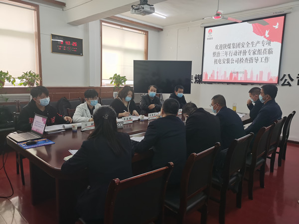 陜煤建設(shè)機(jī)電安裝公司召開安全生產(chǎn)專項(xiàng)整治三年行動(dòng)專項(xiàng)評價(jià)會(huì)