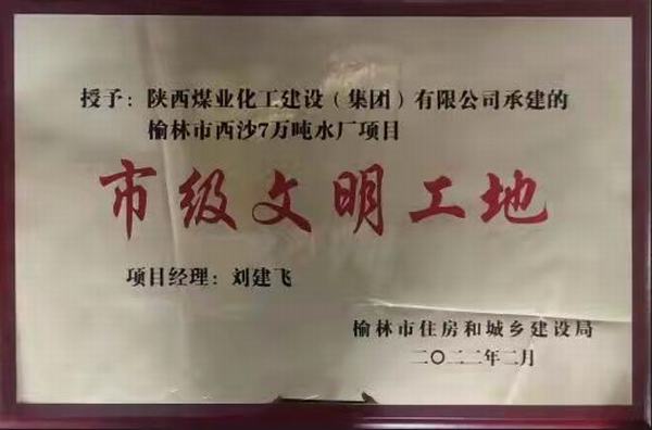 建設(shè)集團(tuán)榆林市西沙七萬噸水廠項(xiàng)目榮獲“市級(jí)文明工地”稱號(hào)