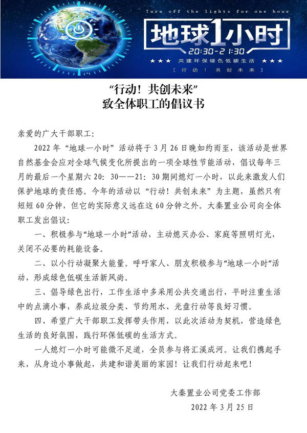 建設(shè)集團(tuán)大秦置業(yè)公司：地球一小時(shí)，行動(dòng)不止一小時(shí)