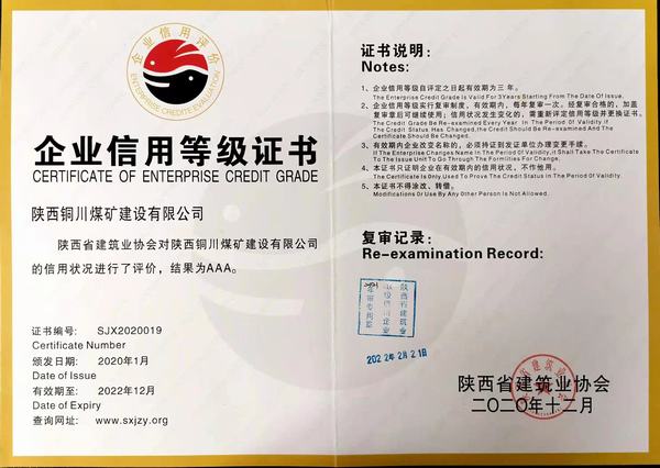 陜煤建設(shè)銅煤公司順利通過陜西省建筑施工企業(yè) AAA信用評級(jí)年審