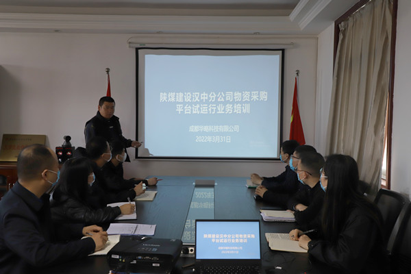 陜煤建設(shè)漢中分公司物資采購信息化管理平臺(tái)試點(diǎn)運(yùn)行