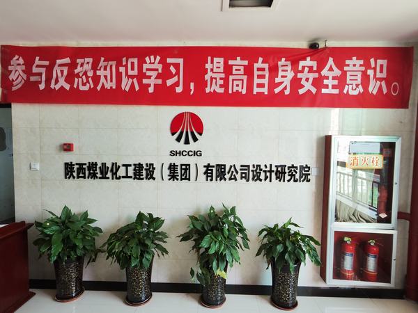 陜煤建設(shè)設(shè)計(jì)研究院開(kāi)展反恐意識(shí)宣傳培訓(xùn)活動(dòng)