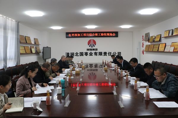 陜煤建設天工公司承建清澗北國棗業(yè)紅棗深加工項目順利通過綜合竣工驗收