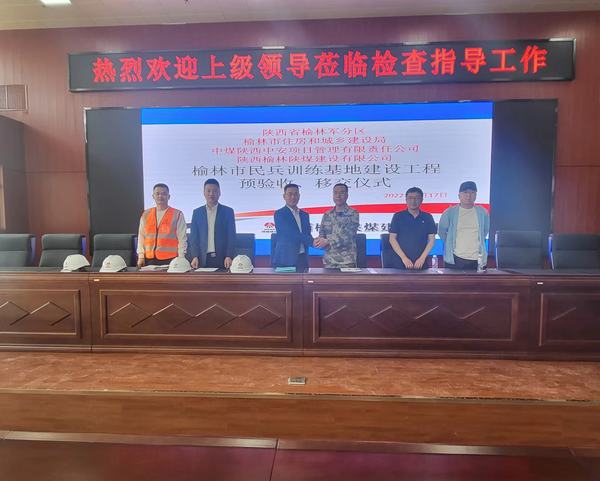 陜煤建設(shè)榆林公司民兵訓練基地建設(shè)工程順利完成移交