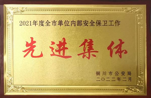 陜煤建設銅煤公司:喜獲“2021年度銅川市單位內部保衛(wèi)工作先進集體”榮譽稱號