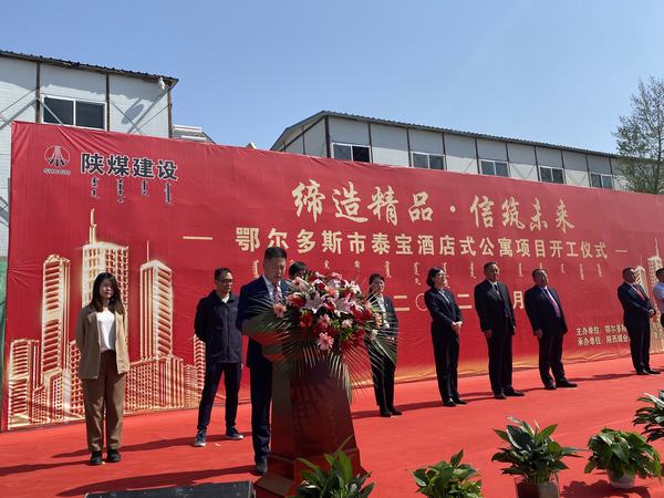 陜煤建設(shè)銅煤公司：舉行鄂爾多斯市泰寶酒店式公寓項目開工儀式