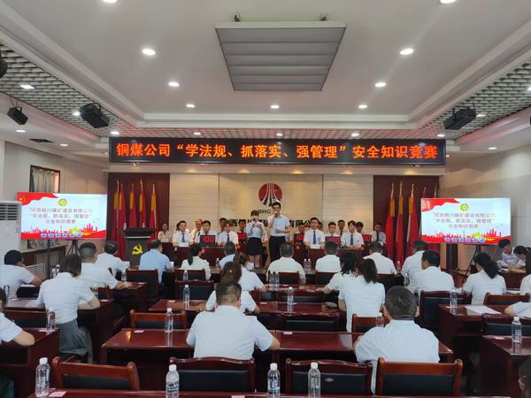 陜煤建設(shè)銅煤公司 成功舉辦“學(xué)法規(guī)、抓落實(shí)、強(qiáng)管理” 安全知識(shí)競(jìng)賽活動(dòng)