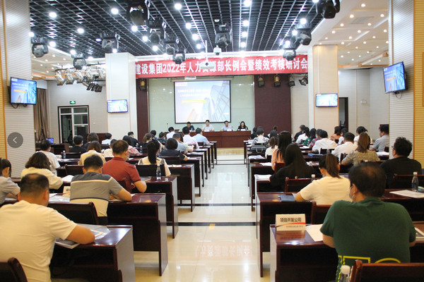 建設(shè)集團(tuán)召開2022年度人力資源部長例會暨績效考核研討會