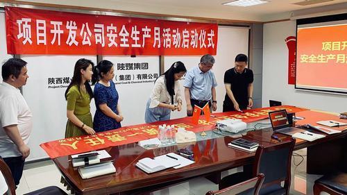 陜煤建設集團項目開發(fā)公司：安全生產(chǎn)月,我們這樣做！