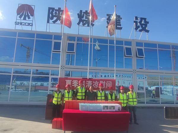 陜煤建設(shè)內(nèi)蒙古分公司：送清涼、暖人心，凝心聚力鼓干勁