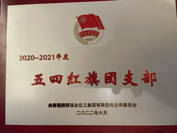 陜煤建設(shè)韓城分公司土建團(tuán)支部榮獲陜煤集團(tuán)2020-2021年度五四紅旗團(tuán)支部