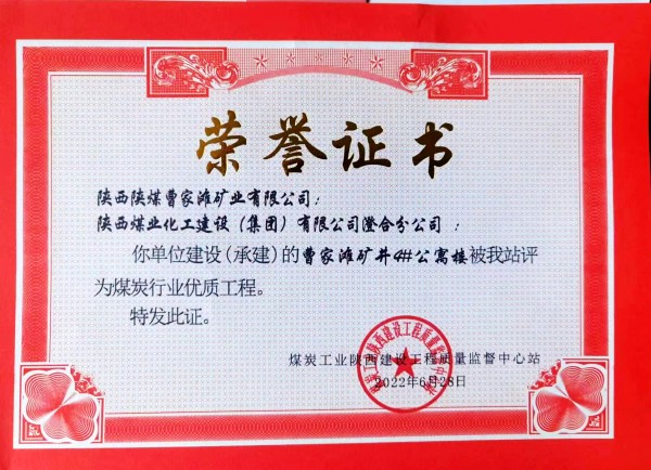 陜煤建設澄合分公司承建的曹家灘礦井4#公寓樓建設項目喜獲煤炭行業(yè)優(yōu)質工程