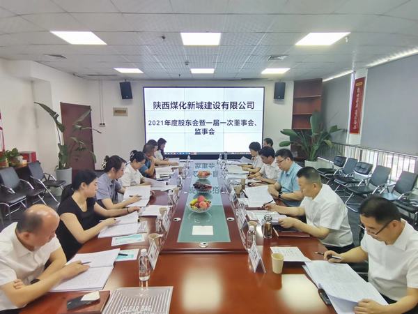 陜煤建設(shè)新城公司召開2021年度股東會暨 一屆一次董事會、監(jiān)事會