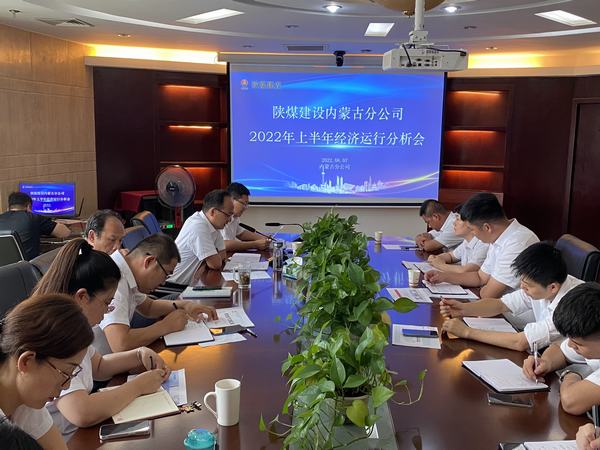 陜煤建設(shè)內(nèi)蒙古分公司召開2022年上半年經(jīng)濟(jì)運(yùn)行分析會