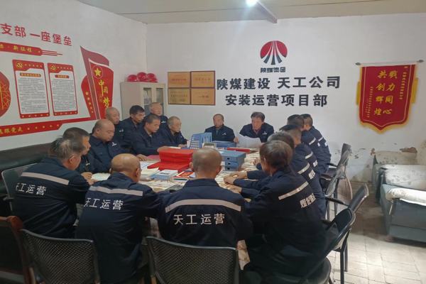陜煤建設(shè)天工公司安裝運營項目部：筑牢安全生產(chǎn)底線，確保安全生產(chǎn)常態(tài)化