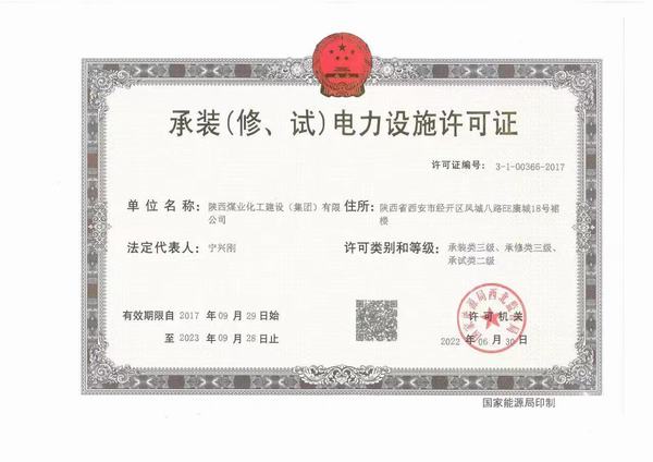 陜煤建設(shè)承裝（修、試）電力設(shè)施許可證資質(zhì)成功升級