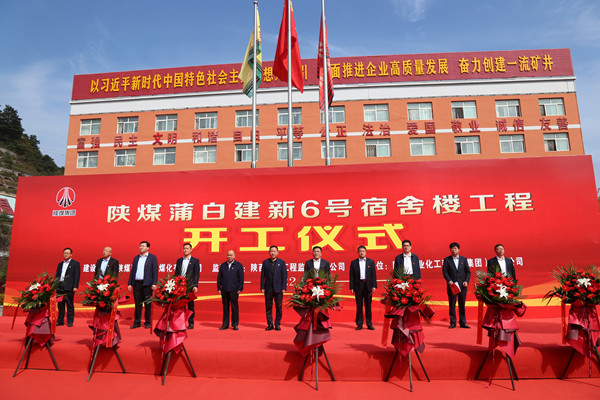 陜煤建設(shè)承建的陜煤蒲白建新煤礦6號(hào)宿舍樓工程舉行盛大開(kāi)工儀式