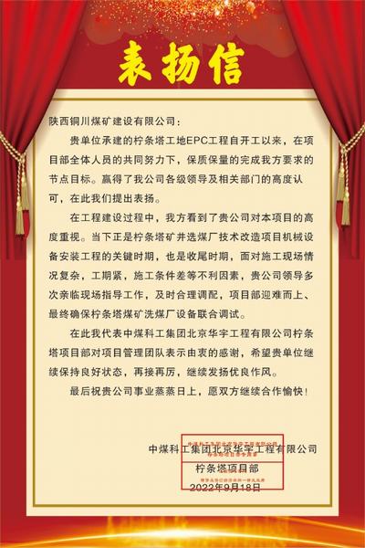 陜煤建設(shè)銅煤公司喜獲中煤科工集團(tuán)北京華宇工程有限公司檸條塔項目部表揚(yáng)信