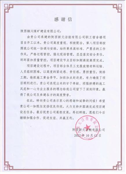 陜煤建設(shè)銅煤公司：一封感謝信 濃濃業(yè)主情