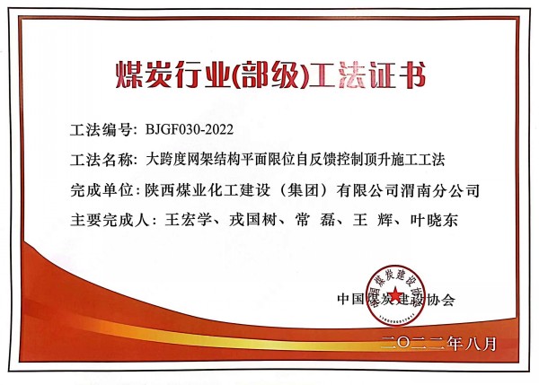 陜煤建設(shè)渭南分公司一施工工法榮獲“煤炭行業(yè)（部級）工法”