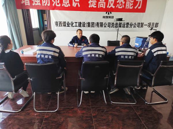 陜煤建設(shè)洗選煤運(yùn)營公司第一項目部:嚴(yán)守“三道線”，筑牢安全基礎(chǔ)