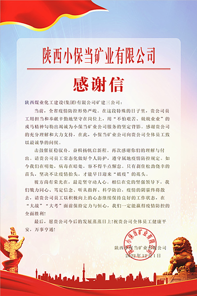 陜煤建設(shè)礦建三公司：一封感謝信，溫暖“戰(zhàn)疫”心
