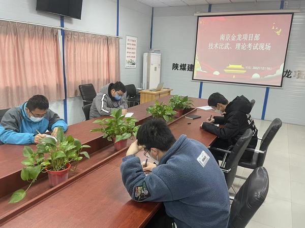 陜煤建設(shè)渭南分公司南京金龍項(xiàng)目部：技術(shù)練兵顯身手，交流學(xué)習(xí)促發(fā)展