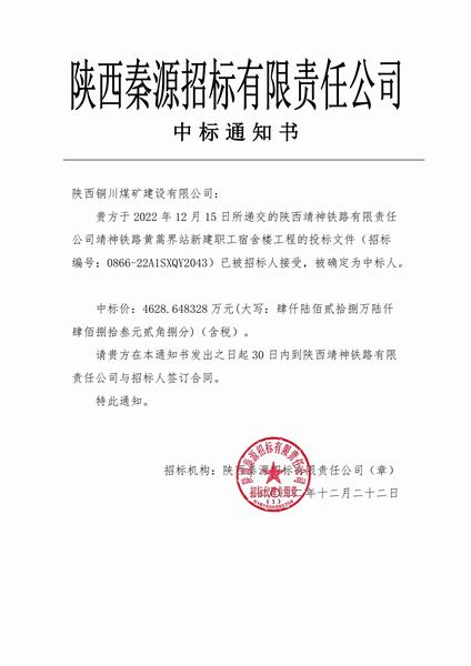 陜煤建設(shè)銅煤公司順利中標(biāo)靖神鐵路黃蒿界新建職工宿舍樓工程