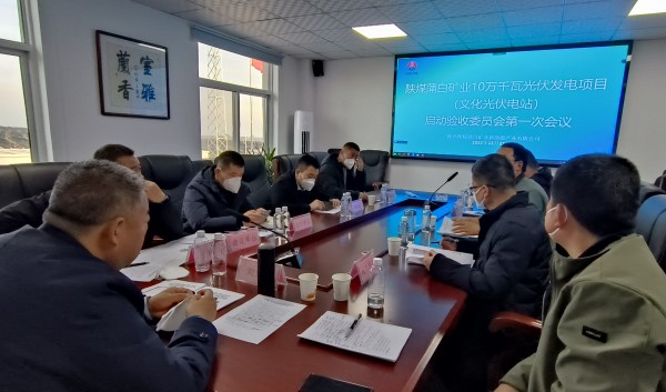 陜煤建設(shè)機(jī)電安裝公司參加光伏發(fā)電項目驗收啟動會議