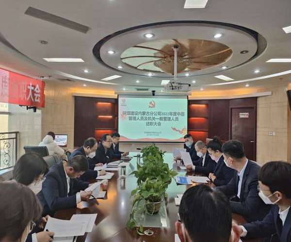 陜煤建設(shè)內(nèi)蒙古分公司：述職評(píng)議亮實(shí)績，凝心聚力譜新篇