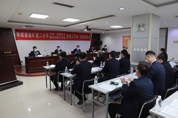 陜煤建設(shè)礦建二公司四屆一次職代會(huì)暨2023年工作會(huì)、安全工作會(huì)、安全先進(jìn)表彰會(huì)順利召開(kāi)