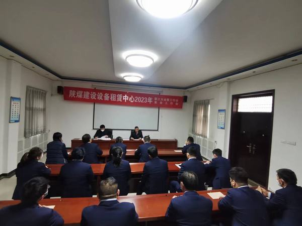 陜煤建設(shè)設(shè)備租賃中心召開(kāi)2023年職工大會(huì)暨工作會(huì)、安全工作會(huì)