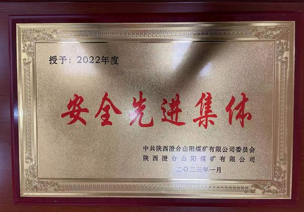 陜煤建設(shè)洗選煤運營公司澄合山陽運營項目部連續(xù)四年榮獲澄合山陽煤礦“安全先進集體”榮譽稱號