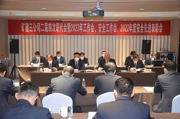 陜煤建設(shè)礦建三公司二屆四次職代會(huì)暨2023年工作會(huì)、安全工作會(huì)、2022年度安全表彰會(huì)順利召開(kāi)