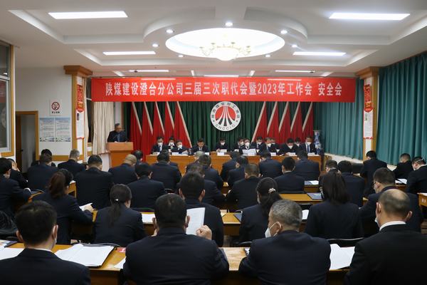陜煤建設(shè)澄合分公司三屆三次職代會(huì)暨2023年工作會(huì)、安全會(huì)圓滿召開(kāi)