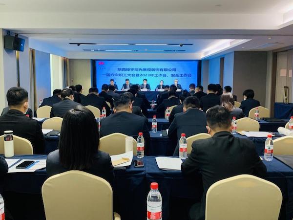 陜煤建設(shè)綠宇公司：召開(kāi)一屆六次職工大會(huì)暨2023年工作會(huì)、安全工作會(huì)