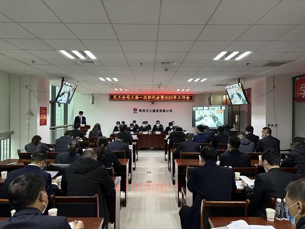 陜煤建設(shè)天工公司召開(kāi)三屆一次職代會(huì)暨2023年工作會(huì)、安全工作會(huì)、2022年度先進(jìn)表彰會(huì)