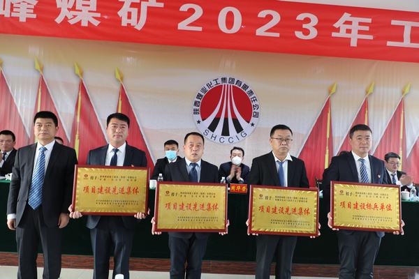 陜煤建設(shè)礦建二公司多個項目部及個人榮獲建設(shè)方表彰