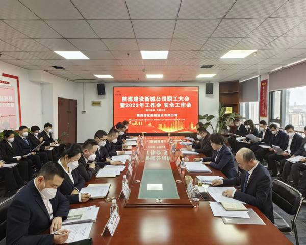 陜煤建設(shè)新城公司順利召開(kāi)職工大會(huì)暨2023年工作會(huì)、安全工作會(huì)