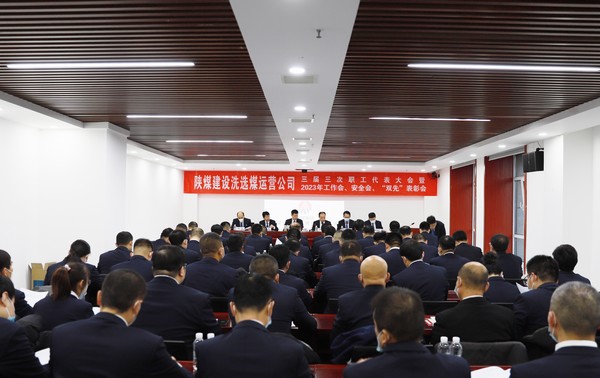 陜煤建設(shè)洗選煤運(yùn)營(yíng)公司召開(kāi)三屆三次職代會(huì)暨2023年工作會(huì)、安全工作會(huì)、2022年度“雙先”表彰會(huì)