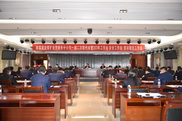 陜煤建設(shè)煤礦運(yùn)營(yíng)服務(wù)分公司召開(kāi)一屆二次職代會(huì)暨2023年工作會(huì)、安全工作會(huì)、信訪穩(wěn)定工作會(huì)