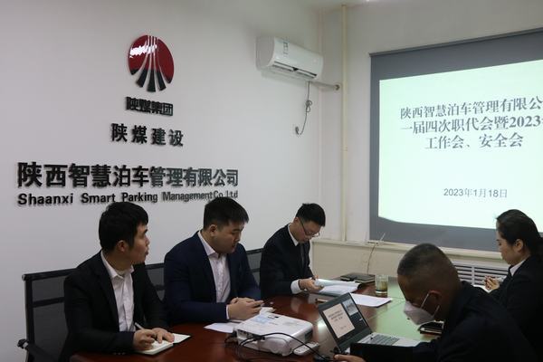陜煤建設(shè)智慧泊車公司召開職工大會(huì)暨2023年工作會(huì)、安全工作會(huì)
