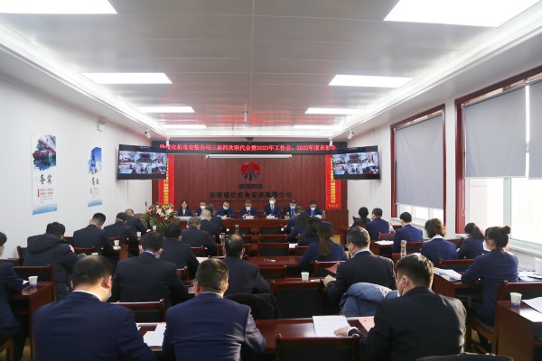 陜煤建設(shè)機(jī)電安裝公司召開三屆四次職代會(huì)暨2023年工作會(huì)、安全工作會(huì)