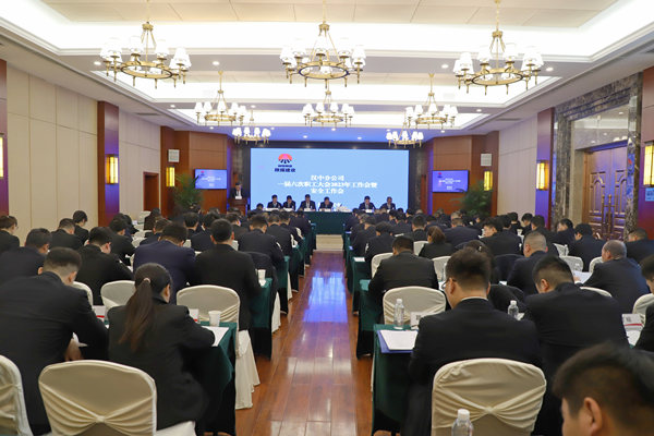 陜煤建設(shè)漢中分公司召開一屆六次職代會(huì)暨2023年工作會(huì)、安全會(huì)