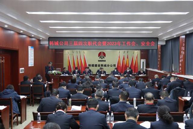 陜煤建設(shè)韓城分公司三屆四次職工代表大會(huì)暨2023年工作會(huì)、安全會(huì)順利召開