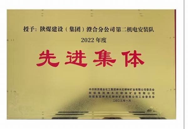 陜煤建設(shè)澄合分公司第二機電安裝隊喜獲紅柳林礦業(yè)公司“先進集體”榮譽稱號