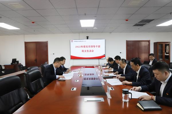 陜煤建設(shè)洗選煤運(yùn)營(yíng)公司召開2022年度黨員領(lǐng)導(dǎo)干部民主生活會(huì)
