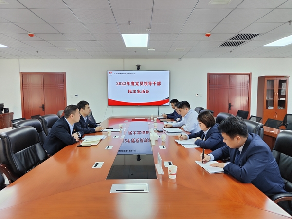 陜煤建設(shè)榆林公司召開2022年度黨員領(lǐng)導(dǎo)干部民主生活會(huì)